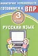 Русский язык. 3 класс. Мониторинг успеваемости. Готовимся к ВПР : учебное пособие - фото 1
