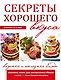 Секреты хорошего вкуса. Вкусные и полезные блюда - фото 1