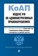 Кодекс Российской Федерации об административных правонарушениях. В ред. на 01.02.24 с табл. изм. и указ. суд. практ. / КоАП РФ - фото 1
