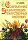 Современная энциклопедия лекарственных растений - фото 1