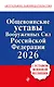 Общевоинские уставы Вооруженных сил Российской Федерации с Уставом военной полиции. Тексты с изм. и доп. на 2026 год - фото 1