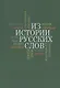 Из истории русских слов - фото 1