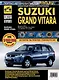 Suzuki Grand Vitara c 2005 г. Бензиновые двигатели DOHC 1.6, 2.0, ч/б фото. Руководство по ремонту. Школа Авторемонта - фото 1