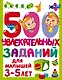 500 увлекательных заданий для малышей 3-5 лет - фото 1