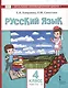 Русский язык. Учебник для 4 класса общеобразовательных организаций с родным (нерусским) языком обучения. В двух частях. Часть 2 - фото 1