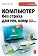Компьютер без страха для техкому за... - фото 1