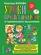 Уроки правильной речи и правильного мышления - фото 1