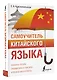 Самоучитель китайского языка - фото 3