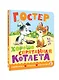 Хорошо спрятанная котлета - фото 3