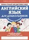 Английский язык для дошкольников - фото 1