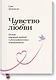 Чувство любви. Новый научный подход к романтическим отношениям. - фото 1