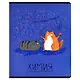Тетрадь предметная в клетку Феникс+, "Любознательные коты. Химия", 48 листов - фото 1