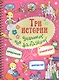 Три истории для девчонок-фантазерок (м) Кошелева (пружина) - фото 1
