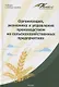 Организация, экономика и управление производством на сельскохозяйственных предприятиях - фото 1