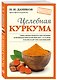 Целебная куркума - фото 3