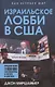Израильское лобби в США - фото 1