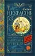 Приключения капитана Врунгеля: повесть - фото 1