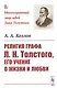 Религия графа Л. Н. Толстого, его учение о жизни и любви - фото 1