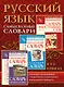 Самые важные словари. Русский язык. (Комплект из 3-х книг) - фото 1