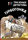 Три юных детектива. Турбогонка - фото 1