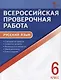 Всероссийская проверочная работа. Руччкий язык. 6 класс. ФГОС - фото 1