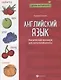 Английский язык:лексический минимум для начал.школ - фото 1