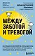 Между заботой и тревогой. Как повышенное беспокойство, ложные диагнозы и стремление соответствовать нормам развития превращают наших детей в пациентов - фото 1