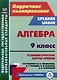 Алгебра. 9 класс: технологические карты уроков по учебнику Ю.Н. Макарычева, Н.Г. Миндюк, К.И. Нешкова, С.Б. Суворовой - фото 1