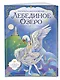 Лебединое озеро. Раскраска по балету - фото 3