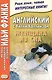 Английский с Уилки Коллинзом. Женщина из сна = Wilkie Collins. The Dream Woman - фото 3
