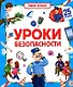 Уроки безопасности. Книжка с окошками - фото 1