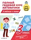 Полный годовой курс математики в таблицах и схемах: 3 класс - фото 1