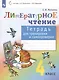 Литературное чтение. 4 класс. Тетрадь для тренировки и самопроверки - фото 3