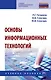 Основы информ. технолог.: Уч.пос. / Под ред. Гагариной Л.Г. - 2 изд. - фото 1