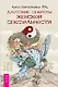 Даосские секреты женской сексуальности - фото 1