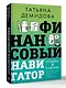 Финансовый навигатор. От хаоса к системе: что нужно знать, чтобы бизнес работал и зарабатывал - фото 3
