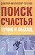 Поиск счастья. Тупик и выход - фото 1