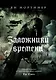 Заложники времени. Путешествие по семи векам истории человечества: от Великой чумы до Второй мировой войны - фото 1
