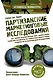 Партизанские маркетинговые исследования - фото 1