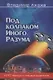 Под колпаком Иного Разума - фото 3