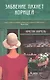 Забвение пахнет корицей - фото 1