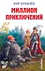 Миллион приключений - фото 1