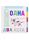Одна мышка, два кота - фото 1