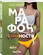 Марафон стройности. Ешь много, худей быстро - фото 3