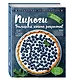 Пироги. Большая книга рецептов - фото 3