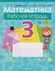 Математика. 3 класс: рабочая тетрадь. В 2-х частях. Часть 2 - фото 1
