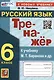 Тренажер по русскому языку. 6 класс. К учебнику М.Т. Баранова и др. "Русский язык. 6 класс" - фото 1