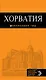 Хорватия: путеводитель + карта. 3-е изд., испр. и доп. - фото 1