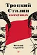 Троцкий, Сталин, коммунизм - фото 1