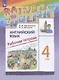 Rainbow English Английский язык. 4 класс. Рабочая тетрадь - фото 1